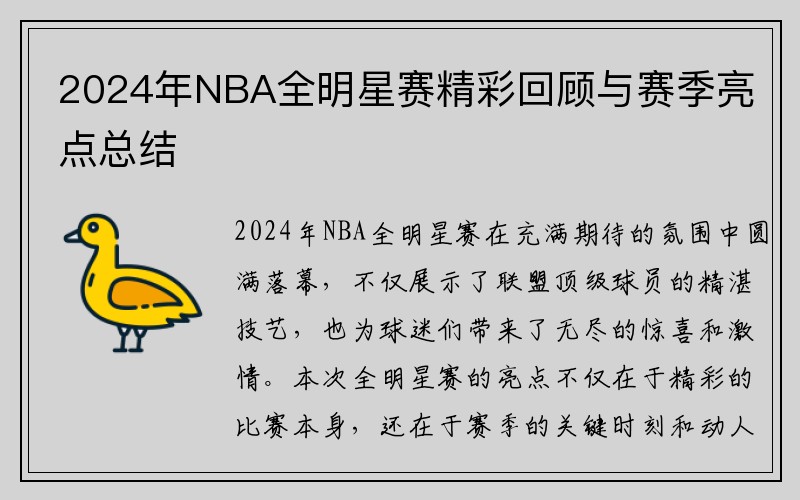 2024年NBA全明星赛精彩回顾与赛季亮点总结