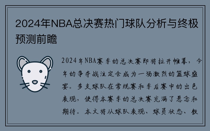 2024年NBA总决赛热门球队分析与终极预测前瞻