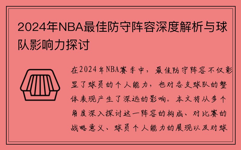 2024年NBA最佳防守阵容深度解析与球队影响力探讨