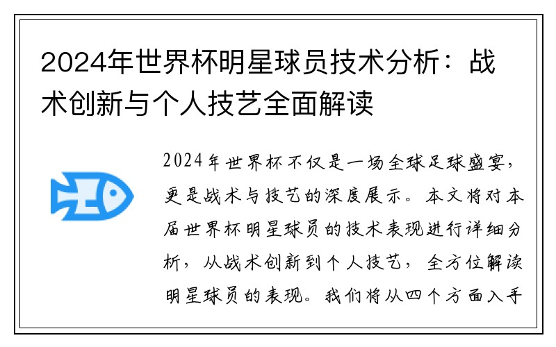 2024年世界杯明星球员技术分析：战术创新与个人技艺全面解读