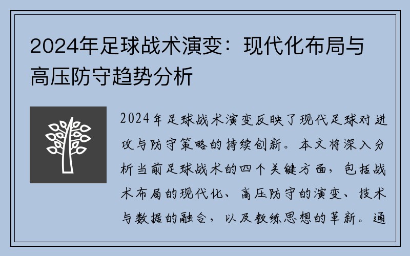 2024年足球战术演变：现代化布局与高压防守趋势分析