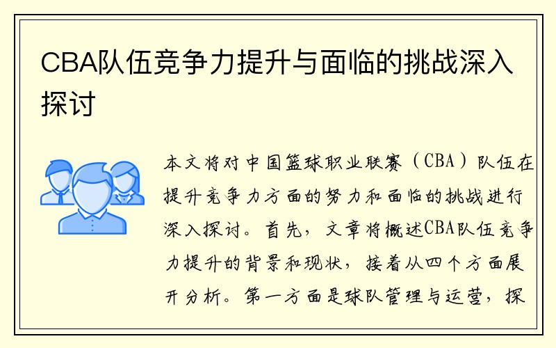 CBA队伍竞争力提升与面临的挑战深入探讨