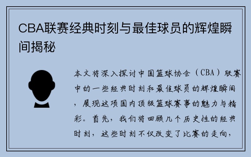 CBA联赛经典时刻与最佳球员的辉煌瞬间揭秘