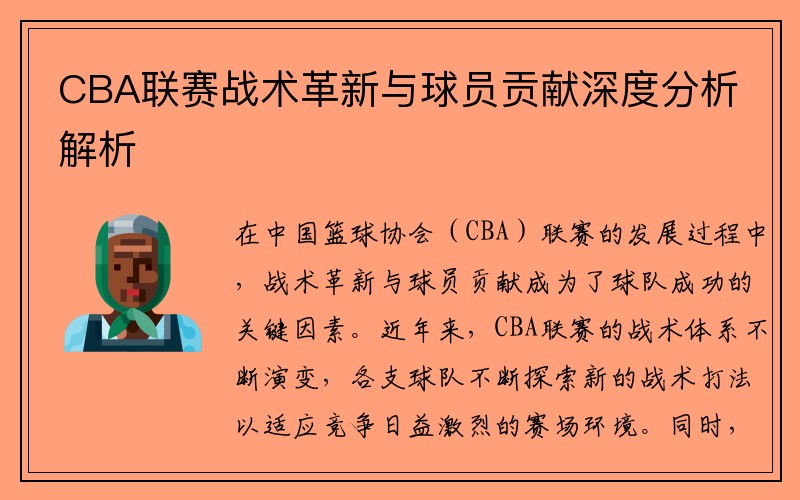 CBA联赛战术革新与球员贡献深度分析解析