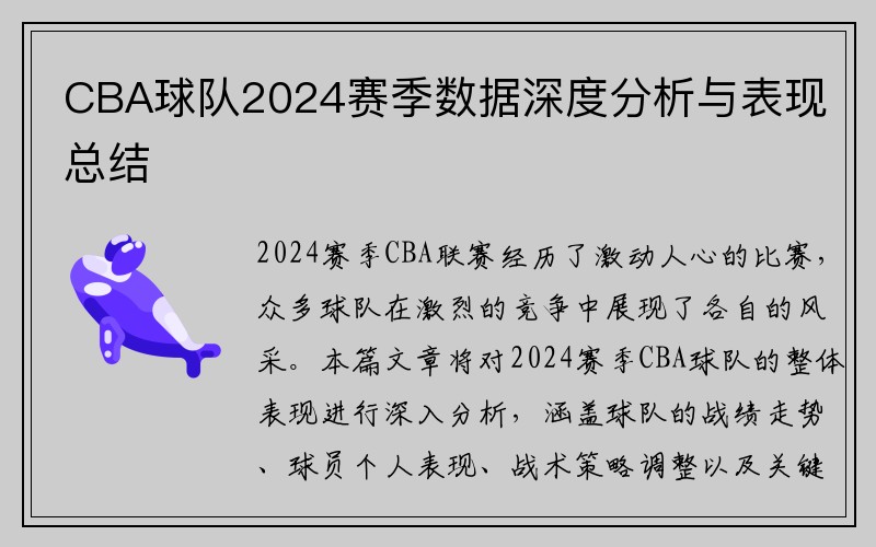 CBA球队2024赛季数据深度分析与表现总结