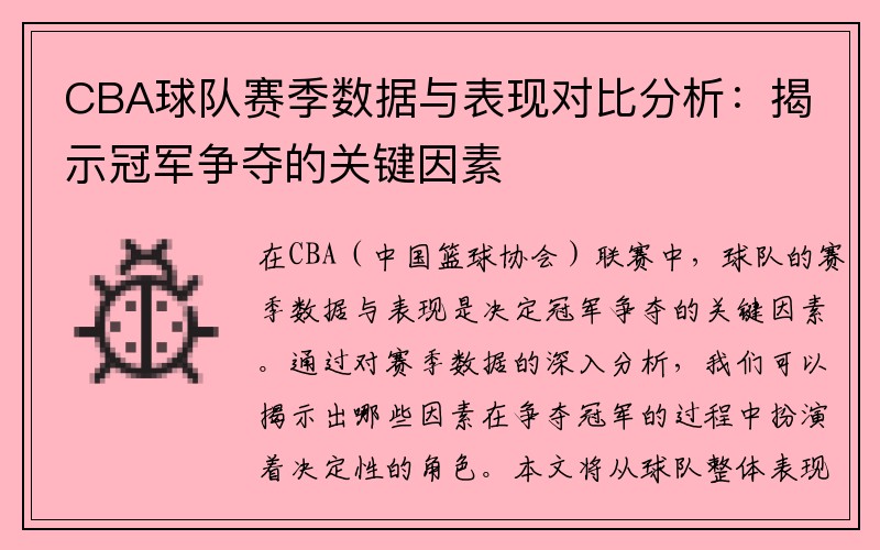 CBA球队赛季数据与表现对比分析：揭示冠军争夺的关键因素