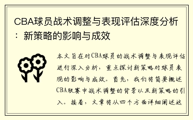 CBA球员战术调整与表现评估深度分析：新策略的影响与成效