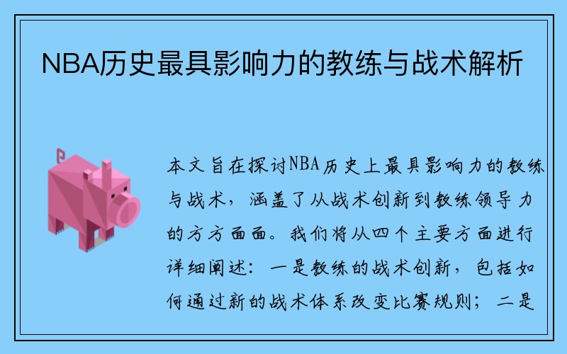 NBA历史最具影响力的教练与战术解析