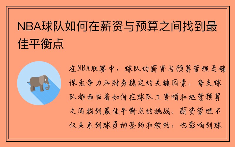 NBA球队如何在薪资与预算之间找到最佳平衡点