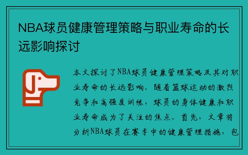 NBA球员健康管理策略与职业寿命的长远影响探讨