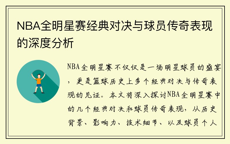 NBA全明星赛经典对决与球员传奇表现的深度分析