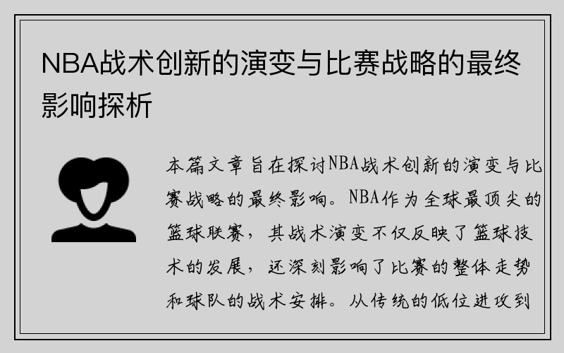 NBA战术创新的演变与比赛战略的最终影响探析