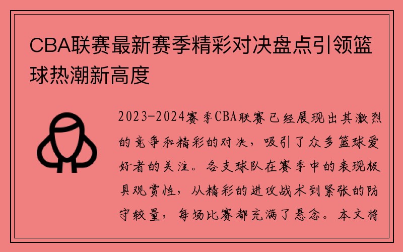 CBA联赛最新赛季精彩对决盘点引领篮球热潮新高度