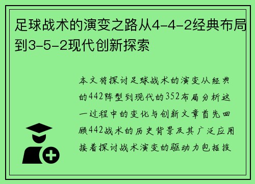 足球战术的演变之路从4-4-2经典布局到3-5-2现代创新探索