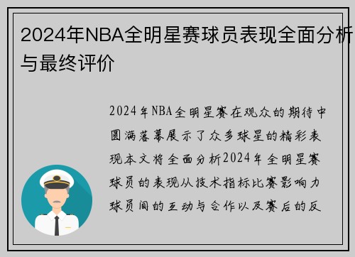 2024年NBA全明星赛球员表现全面分析与最终评价