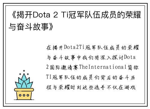 《揭开Dota 2 Ti冠军队伍成员的荣耀与奋斗故事》