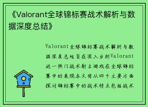 《Valorant全球锦标赛战术解析与数据深度总结》