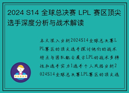 2024 S14 全球总决赛 LPL 赛区顶尖选手深度分析与战术解读