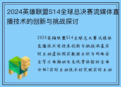 2024英雄联盟S14全球总决赛流媒体直播技术的创新与挑战探讨