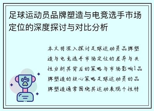 足球运动员品牌塑造与电竞选手市场定位的深度探讨与对比分析