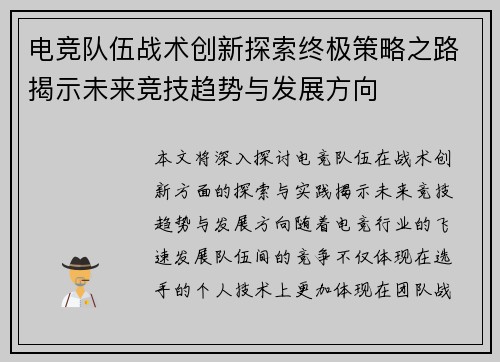 电竞队伍战术创新探索终极策略之路揭示未来竞技趋势与发展方向