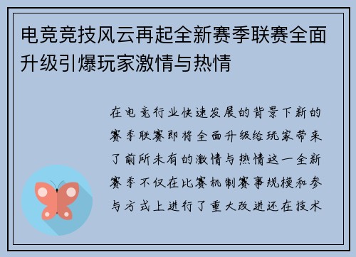 电竞竞技风云再起全新赛季联赛全面升级引爆玩家激情与热情