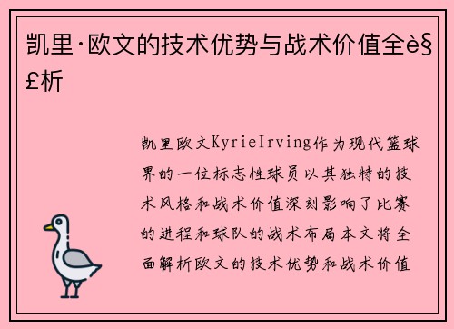 凯里·欧文的技术优势与战术价值全解析