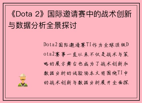 《Dota 2》国际邀请赛中的战术创新与数据分析全景探讨