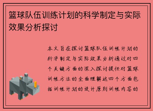 篮球队伍训练计划的科学制定与实际效果分析探讨