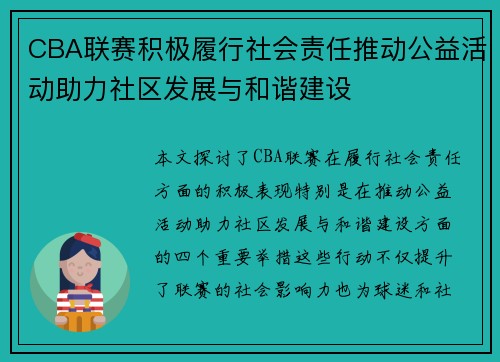 CBA联赛积极履行社会责任推动公益活动助力社区发展与和谐建设