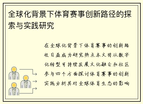 全球化背景下体育赛事创新路径的探索与实践研究