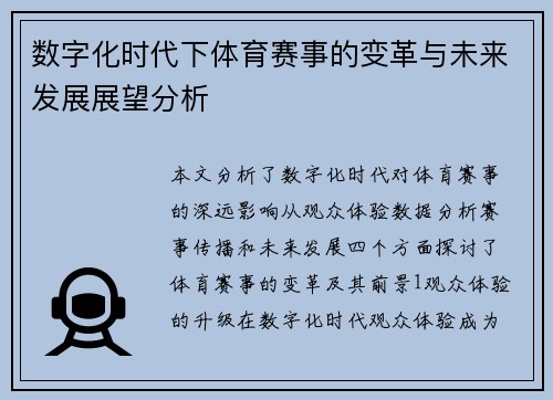 数字化时代下体育赛事的变革与未来发展展望分析