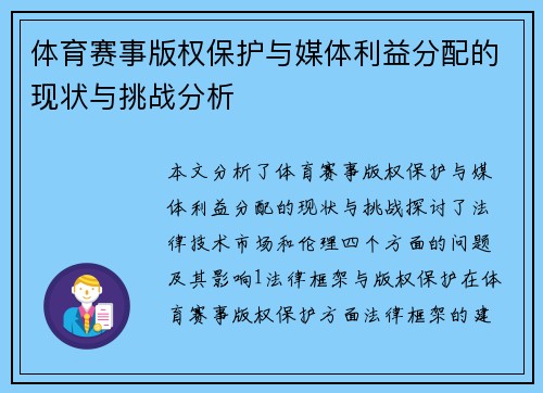 体育赛事版权保护与媒体利益分配的现状与挑战分析