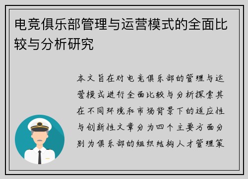 电竞俱乐部管理与运营模式的全面比较与分析研究