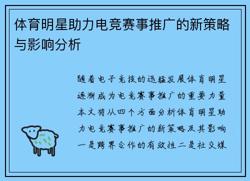 体育明星助力电竞赛事推广的新策略与影响分析