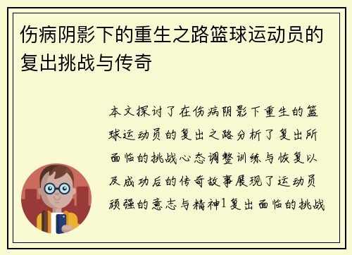 伤病阴影下的重生之路篮球运动员的复出挑战与传奇