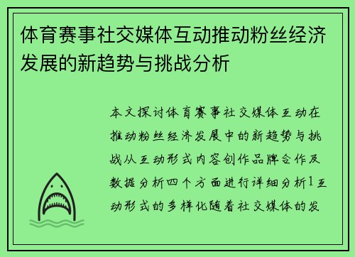 体育赛事社交媒体互动推动粉丝经济发展的新趋势与挑战分析