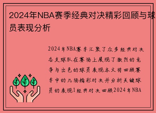 2024年NBA赛季经典对决精彩回顾与球员表现分析