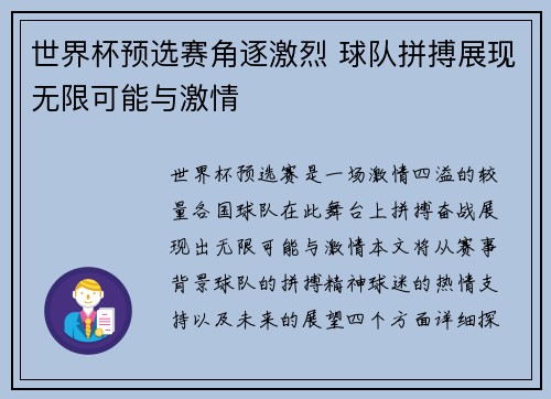 世界杯预选赛角逐激烈 球队拼搏展现无限可能与激情