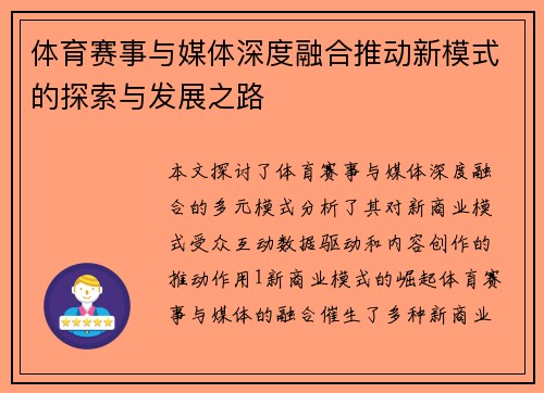 体育赛事与媒体深度融合推动新模式的探索与发展之路