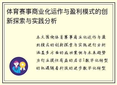 体育赛事商业化运作与盈利模式的创新探索与实践分析