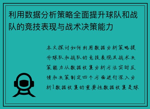 利用数据分析策略全面提升球队和战队的竞技表现与战术决策能力