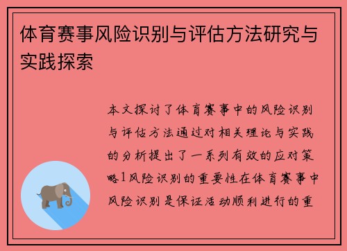 体育赛事风险识别与评估方法研究与实践探索