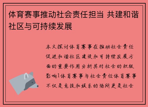 体育赛事推动社会责任担当 共建和谐社区与可持续发展