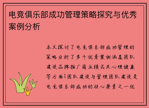 电竞俱乐部成功管理策略探究与优秀案例分析