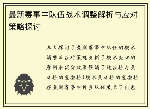 最新赛事中队伍战术调整解析与应对策略探讨