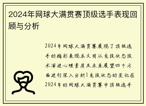 2024年网球大满贯赛顶级选手表现回顾与分析