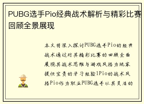 PUBG选手Pio经典战术解析与精彩比赛回顾全景展现