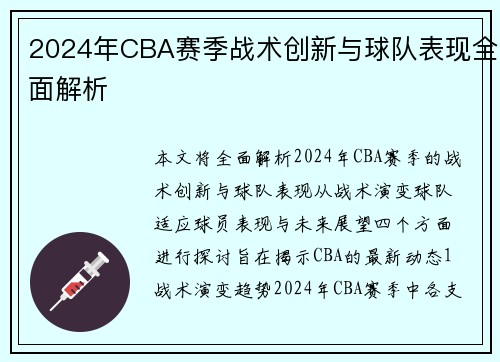 2024年CBA赛季战术创新与球队表现全面解析