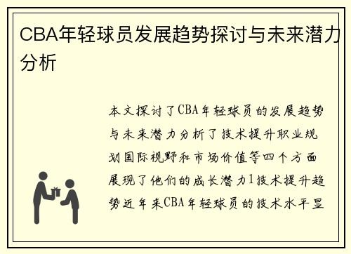 CBA年轻球员发展趋势探讨与未来潜力分析